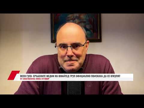 Видео: ЯСЕН ГУЕВ: СРЪБСКИТЕ МЕДИИ НА ЮНАЙТЕД ГРУП ОФИЦИАЛНО ПОИСКАХА ДА СЕ ОТКУПЯТ