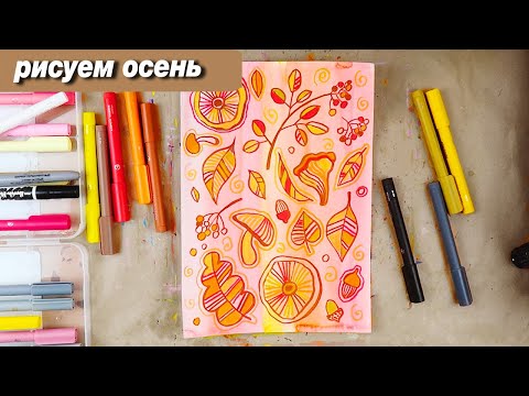 Видео: Как нарисовать осень быстро и стильно