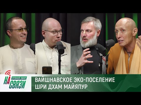 Видео: На связи. Вайшнавское экопоселение Шри Дхам Майпур