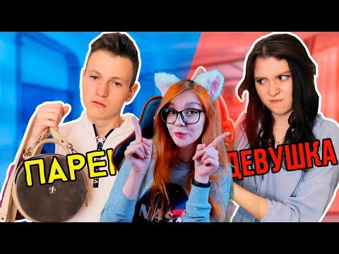 Видео: ПАРЕНЬ vs ДЕВУШКА МАК РЕАКЦИЯ