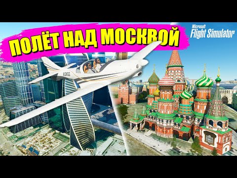 Видео: ПРИЗЕМЛИЛСЯ НА КРАСНОЙ ПЛОЩАДИ! Полёт над Москвой в Microsoft Flight Simulator 2020