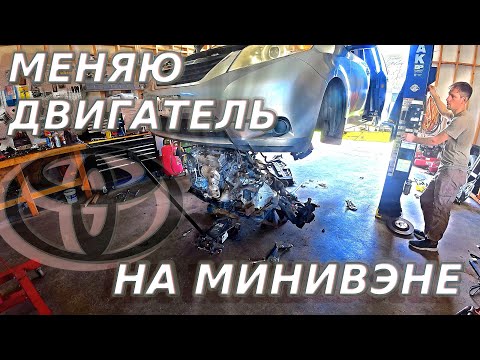 Видео: МЕНЯЮ ДВИГАТЕЛЬ НА МИНИВЭНЕ / TOYOTA 2GR-FE