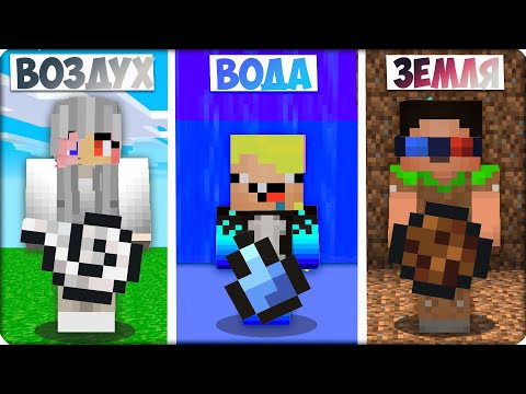 Видео: 💨 💧ВОЗДУХ vs ВОДА vs ЗЕМЛЯ! МЫ Стали СТИХИЯМИ в Майнкрафте! ЛЕСКА НУБИК ШЕДИ