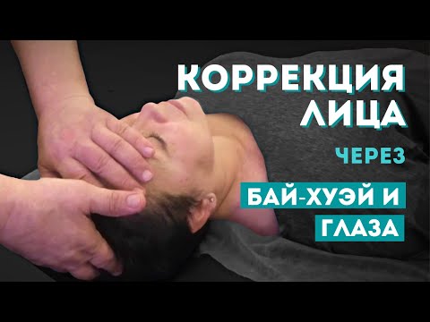 Видео: Коррекция лица через воздействие на точку Бай-Хуэй и глаза. Диагностика по энергетике