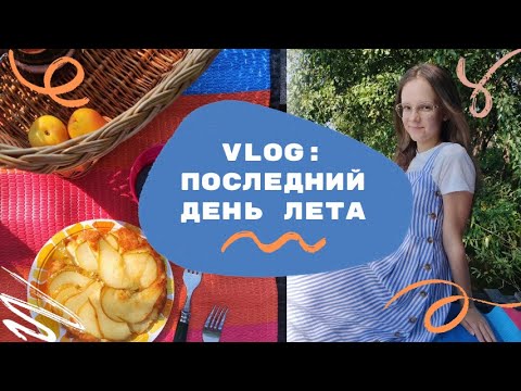 Видео: summer vlog 💚 прогулка с сис, готовка риккотника, пикник у озера