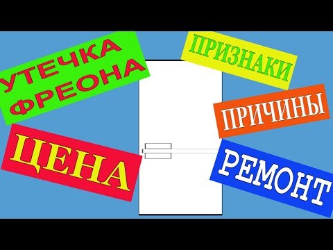 Видео: УТЕЧКА ФРЕОНА. ПРИЗНАКИ. СТОИМОСТЬ РЕМОНТА. ЧТО ЭТО? ПРИЧИНЫ. РЕМОНТ ХОЛОДИЛЬНИКА. ЗАПРАВКА ФРЕОНОМ