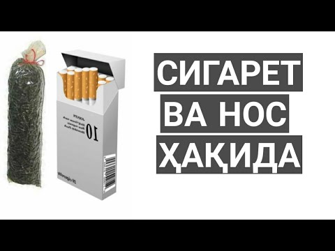 Видео: Сигарет ва нос Ҳақида