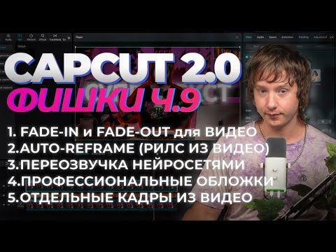 Видео: Продвинутый CAPCUT 9 Урок | 5 фишек чтобы прокачать твое видео