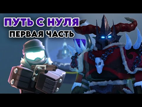 Видео: ПУТЬ С НУЛЯ В ТДС 1 ЧАСТЬ | Tower Defense Simulator