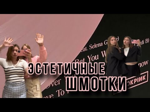 Видео: ПОВТОРЯЕМ ОБРАЗЫ ИЗВЕСТНЫХ ЭСТЕТИК