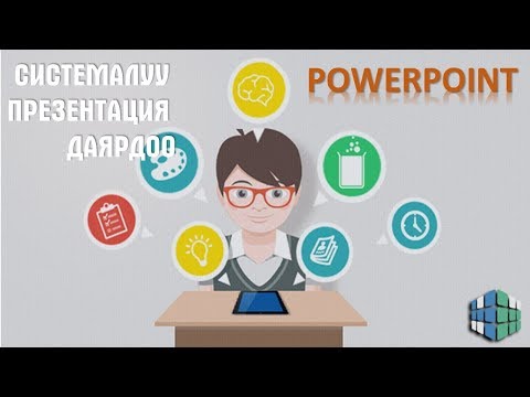 Видео: POWERPOINT. Презентация жасоо. ОН: ЖЕТИНЧИ САБАК. Системалуу презентация