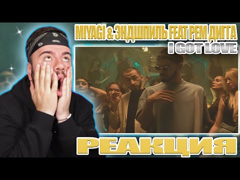 Видео: ВПЕРВЫЕ слушаю! Miyagi & Эндшпиль feat. Рем Дигга - I Got Love (Official Video) | Реакция