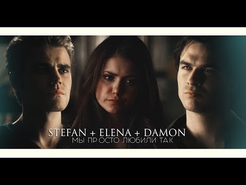 Видео: мы просто любили так; stefan + elena + damon (au)