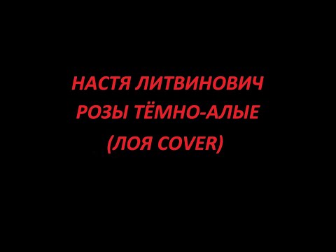 Видео: Настя Литвинович - Розы тёмно-алые (Лоя cover)