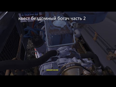Видео: квест бездомный богач часть 2