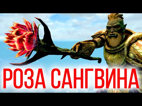 Видео: Skyrim - Роза Сангвина |  Секрет прокачки ( Секреты #115 )