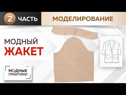 Видео: Модный жакет простым методом. Однобортный жакет с укороченными рукавами. Моделируем воротник и рукав