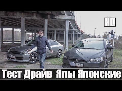 Видео: Ниссан Скайлайн 35 и Мицубиси Лансер 10 все по 350