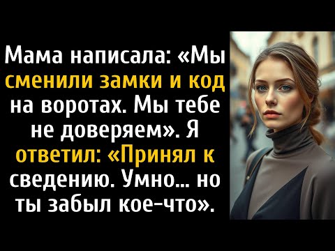 Видео: Мама сказала, что они сменили все замки на входной двери и на воротах.