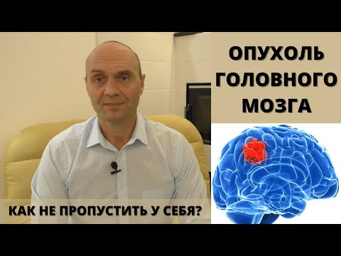 Видео: ОПУХОЛЬ ГОЛОВНОГО МОЗГА: как не пропустить у себя тревожные симптомы