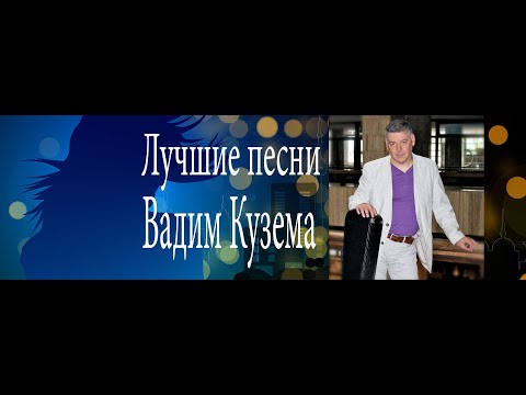 Видео: Вадим Кузема. Лучшие песни.