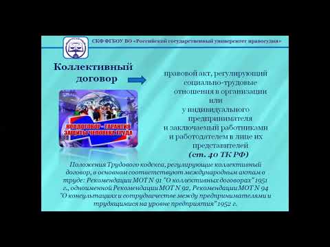 Видео: Тема 1 7  Коллективные договоры и соглашения