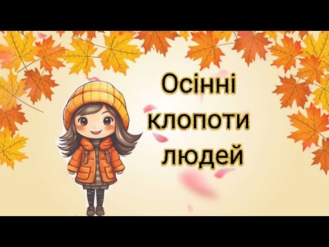 Видео: "Осінні клопоти людей" Ознайомлення з соціумом