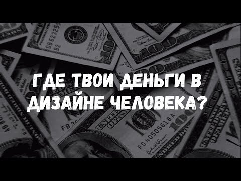 Видео: Где твои Деньги в Дизайне Человека | Human Design | Венера | Линии денег (отрывок из вебинара)