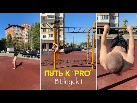 Видео: Из среднячка в “PRO” воркаут атлеты. Выпуск 1 | Неделя 7