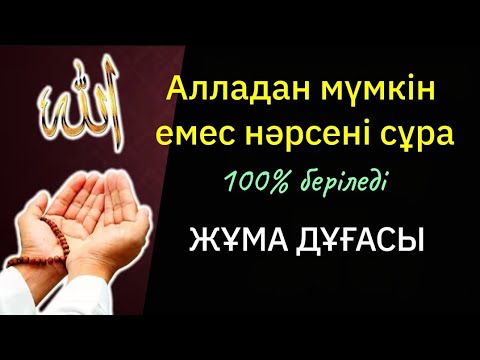 Видео: Алладан мүмкін емес нәрсені сұрасаңда 100% беріледі, жұма дұғасын тек тыңдаңыз!