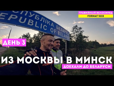 Видео: Из Москвы в Минск на велосипеде! Третий День! / Доехали до Беларуси / Часть 6