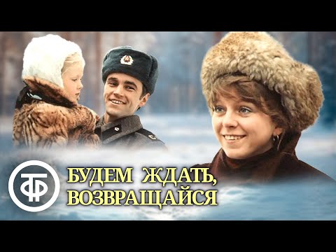 Видео: Будем ждать, возвращайся. Художественный фильм (1981)