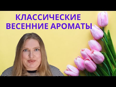 Видео: ТОП КЛАССИЧЕСКИХ ВЕСЕННИХ АРОМАТОВ!