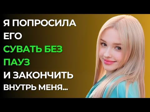 Видео: Он Был Единственным, Кому Я Могла Довериться — И Я Наконец Рассказала Ему Правду