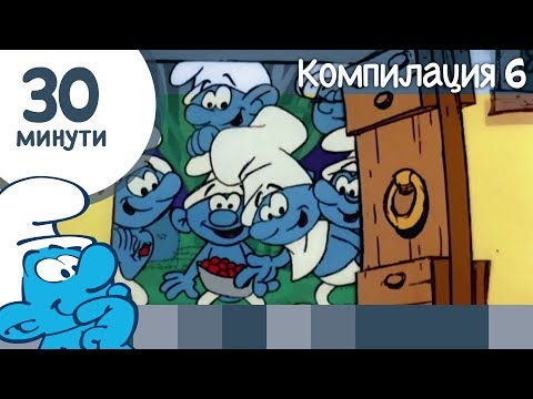 Видео: 30 минути със Смърфовете • Компилация 6 • Смърфовете