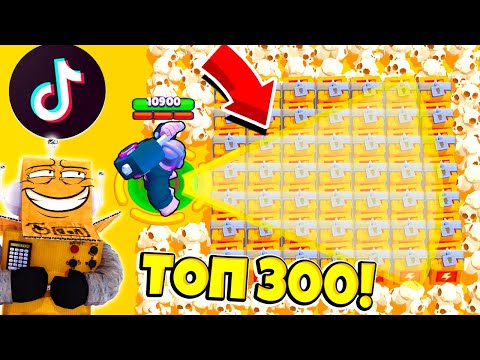 Видео: ТОП 300 TIK TOK САМЫЕ СМЕШНЫЕ МОМЕНТЫ И ПРИКОЛЫ! ТИК ТОК BRAWL STARS