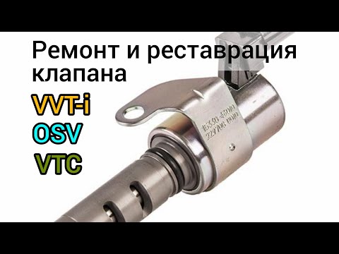 Видео: Клапан VVT-i ремонт, реставрация и проверка.