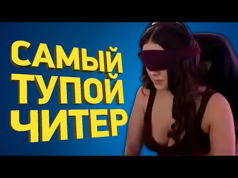 Видео: Самый тупой читер в истории | Расследование