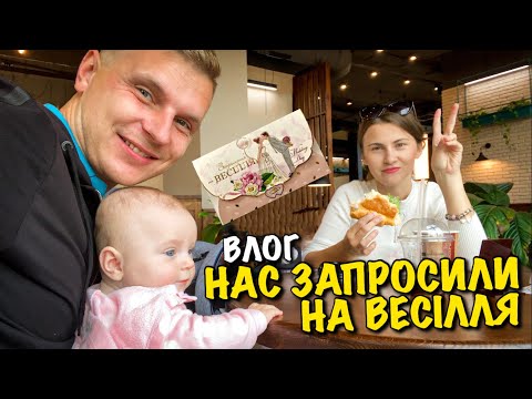 Видео: НАС ЗАПРОСИЛИ НА ВЕСІЛЛЯ | КАРОЛІНА ПОВЗАЄ | ШОПІНГ В I LOVE MOMMY | METRO | LVIV CROISSANTS | VLOG