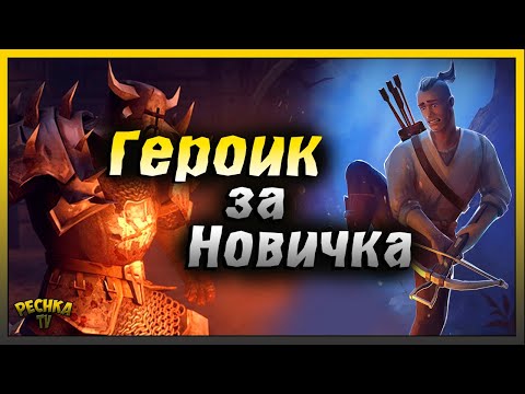 Видео: Новичок и Героический Режим подземелья | Grim Soul: Dark Fantasy Survival