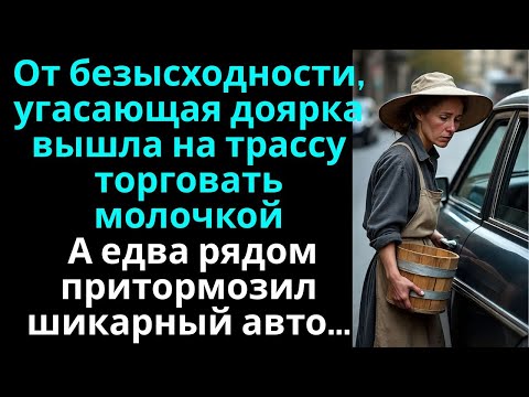 Видео: От безысходности, угасающая доярка вышла на трассу торговать … А едва рядом затормозил шикарный авто