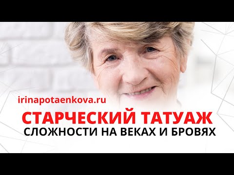 Видео: Возрастной и старческий татуаж. Асимметрия лица и нависшее веко.