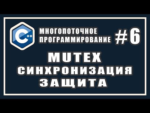 Видео: Что такое mutex | Cинхронизация потоков | Многопоточное программирование | C++ #6