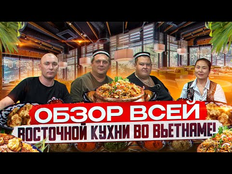 Видео: АСТАНА ВО ВЬЕТНАМЕ ?! ОБЗОР ЗАВЕДЕНИЯ ВОСТОЧНОЙ КУХНИ В НЯЧАНГЕ!