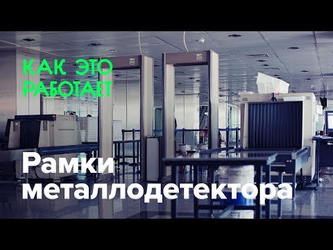 Видео: Как работают рамки металлодетектора