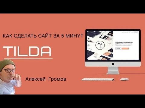 Видео: Как сделать сайт за 5 минут #тильда #ии #искуственныйинтелект