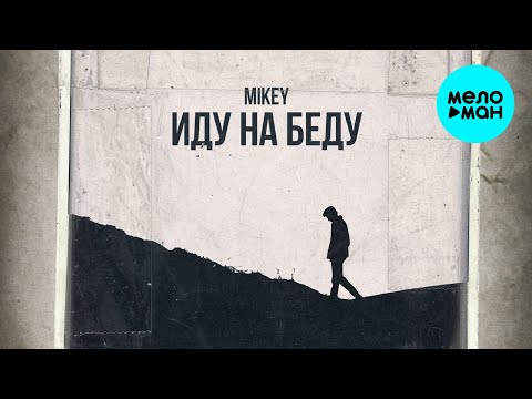 Видео: Mikey -   Иду на беду (Single 2020)