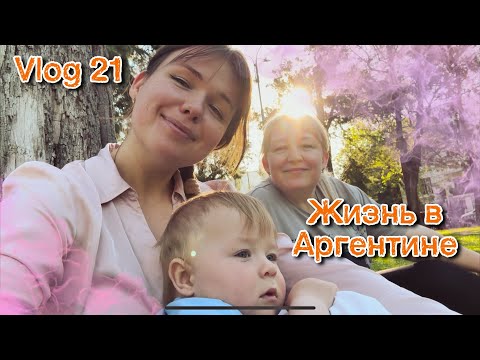 Видео: Влог#21 Жизнь в Аргентине | наступила весна | проложили гости | мама испекла пирог 