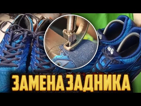 Видео: Полный видеоурок по замене внутреннего задника #ремонтобуви #юриймастер