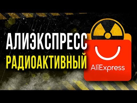 Видео: ☢ Радиация в товарах с Aliexpress. [Олег Айзон]